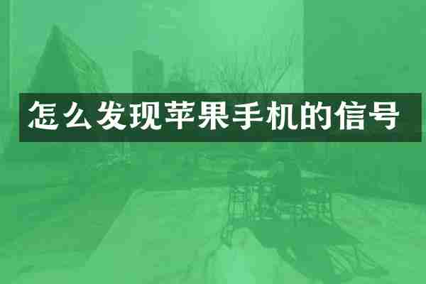怎么发现苹果手机的信号