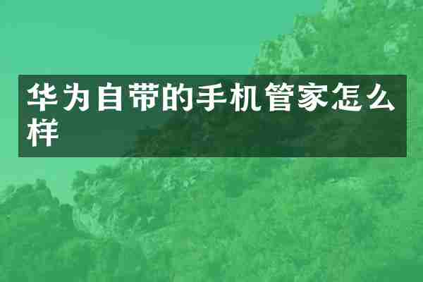 华为自带的手机管家怎么样