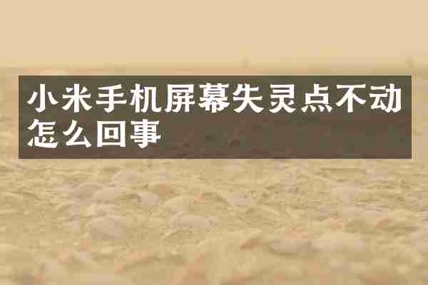 小米手机屏幕失灵点不动怎么回事