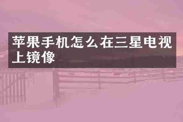苹果手机怎么在三星电视上镜像