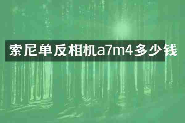 单反相机a7m4多少钱