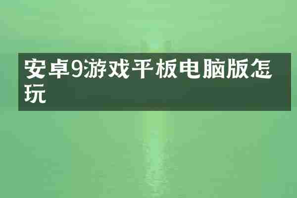 安卓9游戏平板电脑版怎么玩