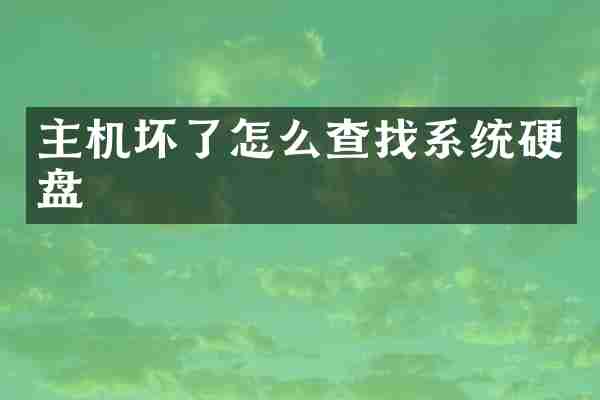 主机坏了怎么查找系统硬盘