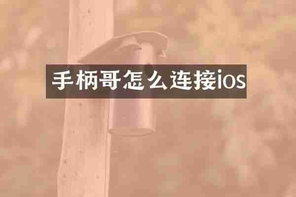 手柄哥怎么连接ios