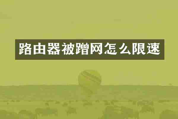 路由器被蹭网怎么限速
