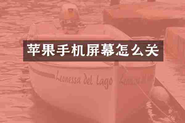 苹果手机屏幕怎么关