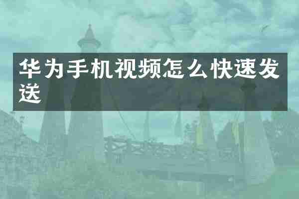 华为手机视频怎么快速发送