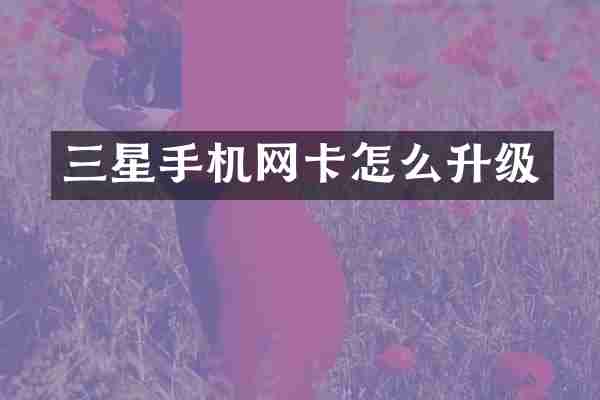 三星手机网卡怎么升级
