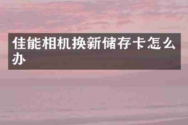 佳能相机换新储存卡怎么办