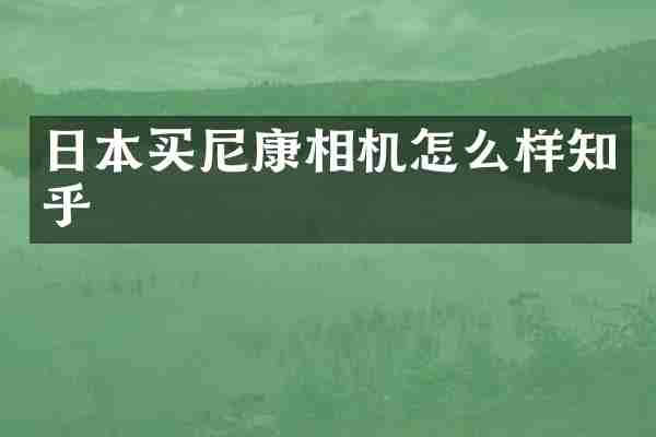 日本买尼康相机怎么样知乎