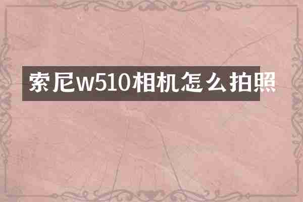 w510相机怎么拍照