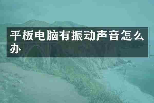 平板电脑有振动声音怎么办