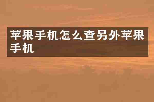 苹果手机怎么查另外苹果手机