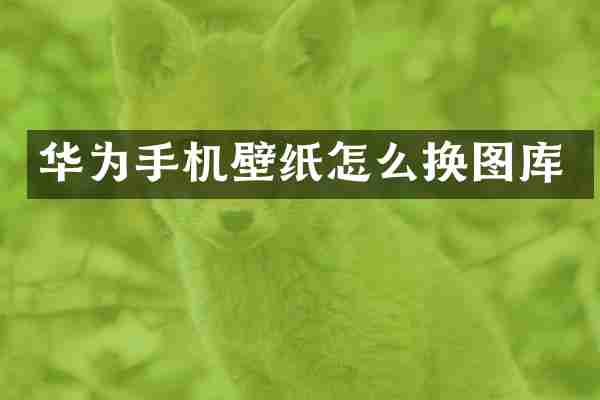 华为手机壁纸怎么换图库