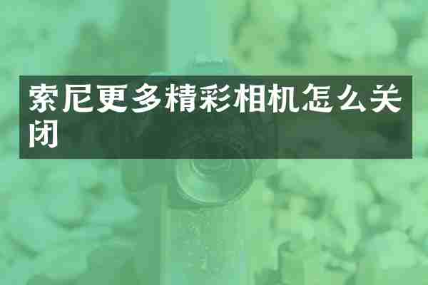 更多精彩相机怎么关闭