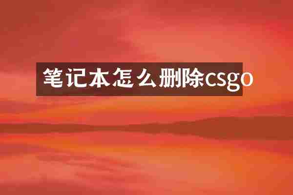 笔记本怎么删除csgo