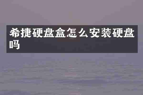 希捷硬盘盒怎么安装硬盘吗