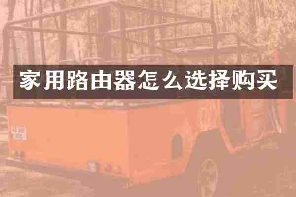 家用路由器怎么选择购买