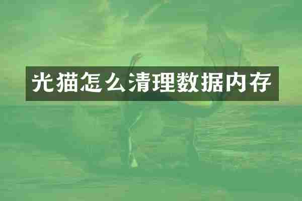光猫怎么清理数据内存