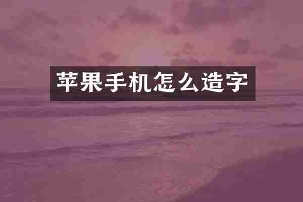 苹果手机怎么造字