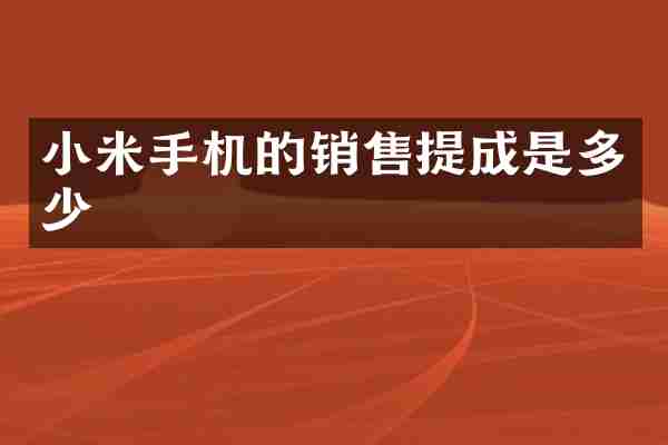小米手机的销售提成是多少