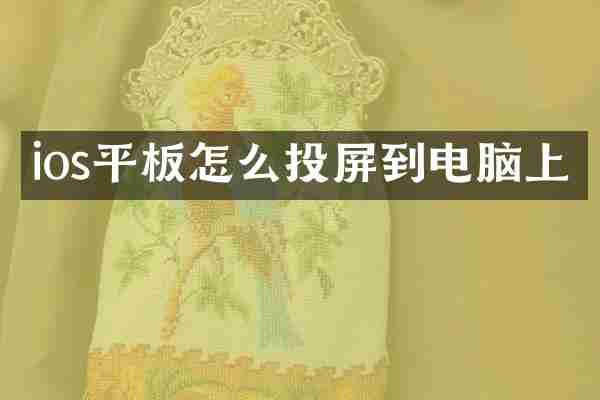 ios平板怎么投屏到电脑上