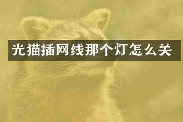 光猫插网线那个灯怎么关