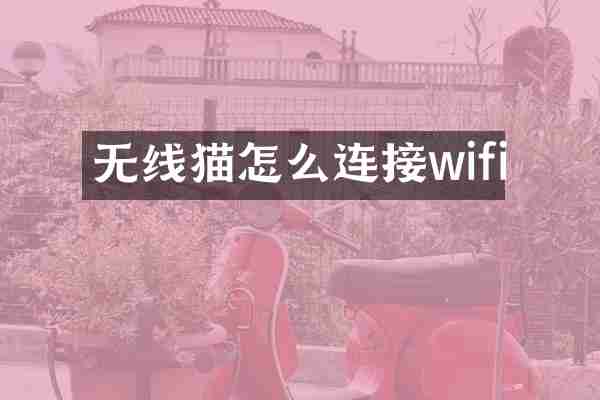 无线猫怎么连接wifi