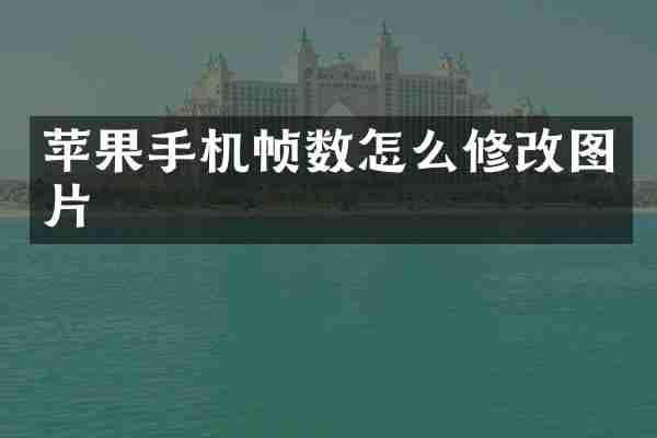 苹果手机帧数怎么修改图片