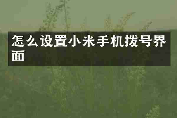 怎么设置小米手机拨号界面