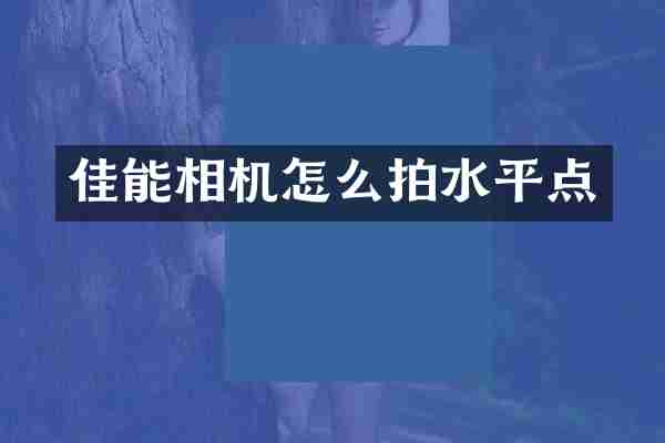 佳能相机怎么拍水平点