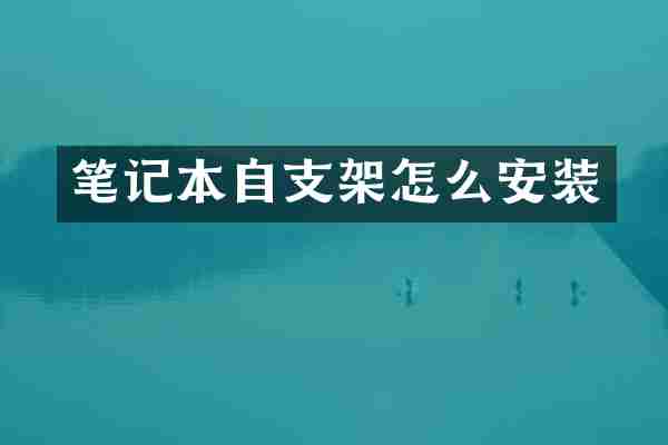 笔记本自支架怎么安装