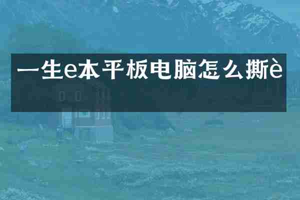 一生e本平板电脑怎么撕膜