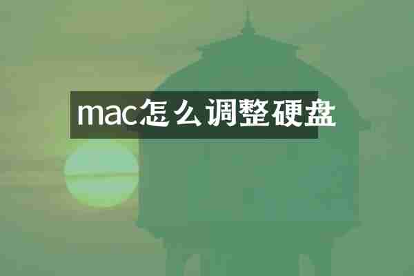 mac怎么调整硬盘