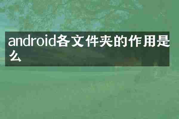android各文件夹的作用是什么