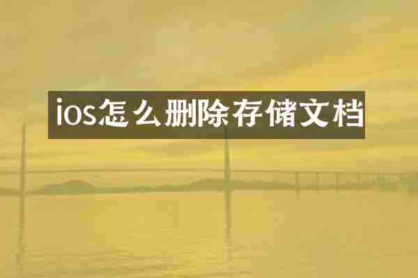 ios怎么删除存储文档