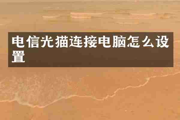 电信光猫连接电脑怎么设置