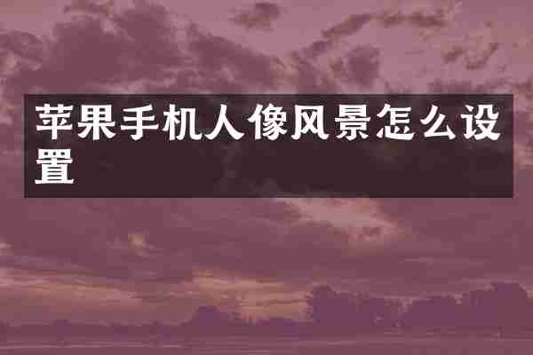 苹果手机人像风景怎么设置