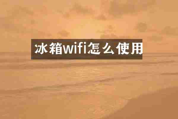 冰箱wifi怎么使用