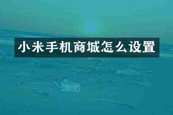 小米手机商城怎么设置