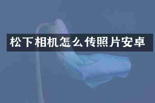 相机怎么传照片安卓