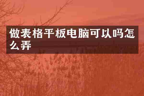 做表格平板电脑可以吗怎么弄