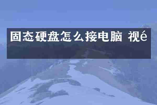 固态硬盘怎么接电脑 视频