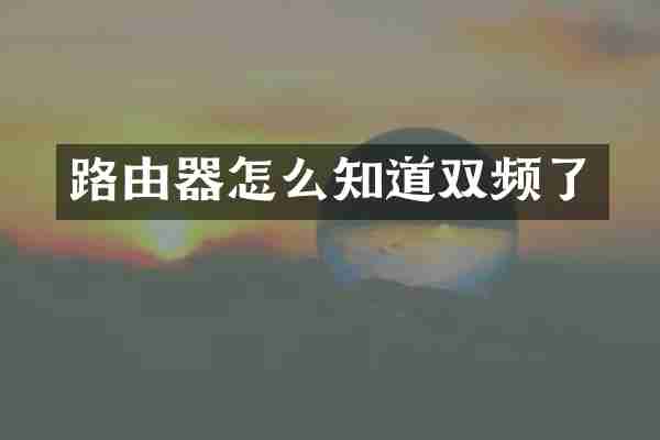 路由器怎么知道双频了