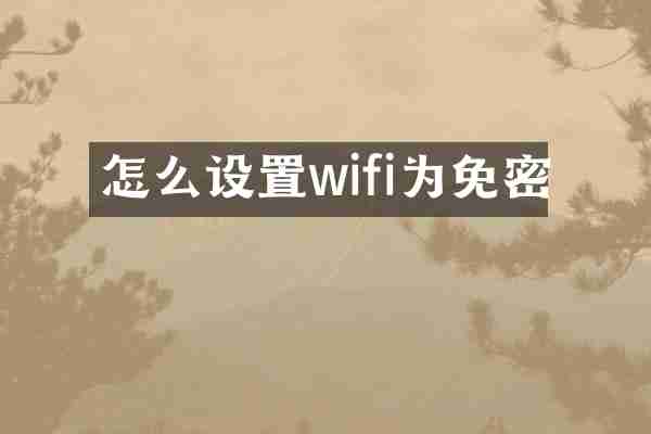 怎么设置wifi为免密