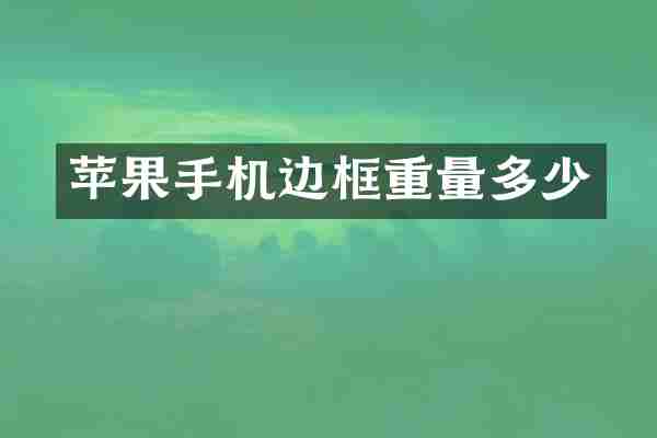 苹果手机边框重量多少