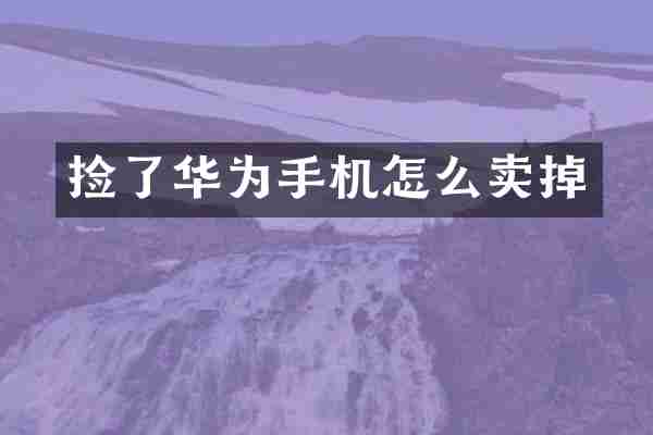 捡了华为手机怎么卖掉