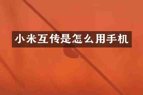 小米互传是怎么用手机