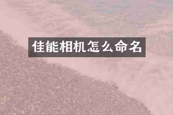 佳能相机怎么命名