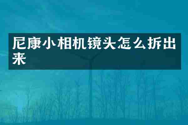 尼康小相机镜头怎么拆出来
